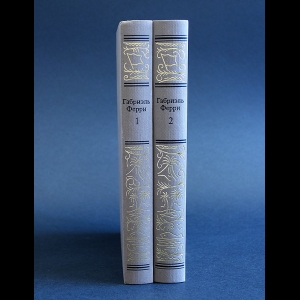 Ферри Габриэль - Габриэль Ферри Сочинения в 2 томах (комплект из 2 книг)