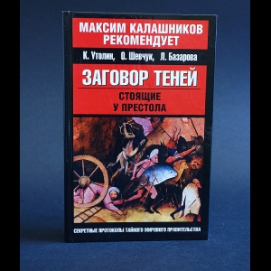 Утолин Константин, Шевчук Ольга, Базарова Лариса - Заговор теней. Стоящие у престола