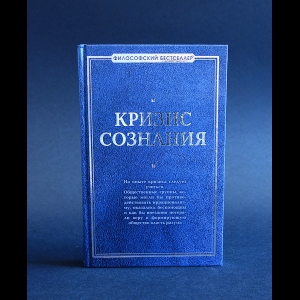 Кризис сознания - Кризис сознания