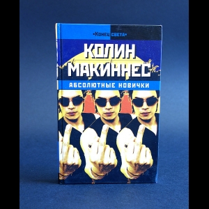 Макиннес Колин - Абсолютные новички