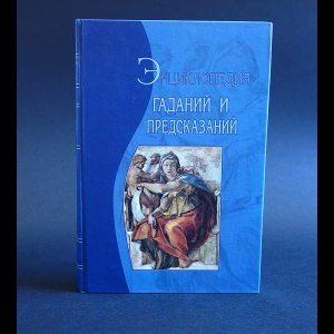 Гайдук Дмитрий - Энциклопедия гаданий и предсказаний