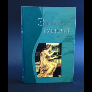 Энциклопедия суеверий - Энциклопедия суеверий