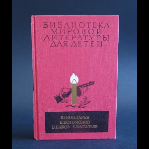 Авторский коллектив - Ю. Бондарев, В. Богомолов, В. Быков, Б. Васильев. Повести