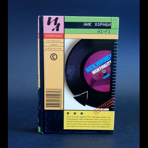 Хорнби Ник - HI-FI