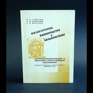Самосюк И., Мавродий И.,Фесенко Л. - Физиотерапия,физиопунктура и бальнеолечение