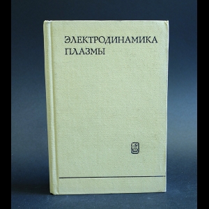 Ахиезер А.И. - Электродинамика плазмы