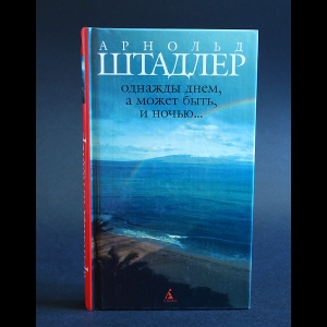 Штадлер Арнольд - Однажды днем, а может быть, и ночью...