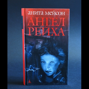 Мейсон Анита - Ангел Рейха