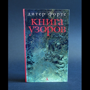 Форте Дитер - Книга узоров