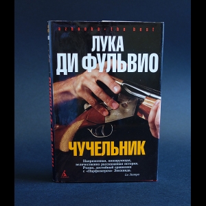 Ди Фульвио Лука - Чучельник