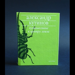 Кутинов Александр - Путешествие к центру земли