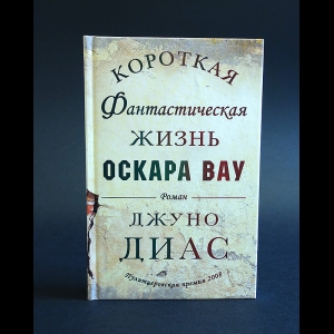 Диас Джуно - Короткая фантастическая жизнь Оскара Вау