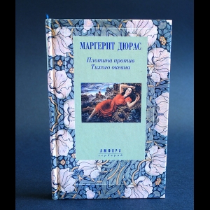 Дюрас Маргерит - Плотина против Тихого океана