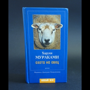Мураками Харуки - Охота на овец