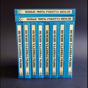 Шекли Роберт - Миры Роберта Шекли (комплект из 10 книг)