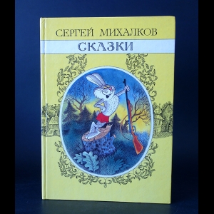 Михалков Сергей - Сергей Михалков. Сказки