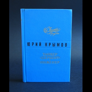 Крымов Юрий - Танкер Дербент. Инженер