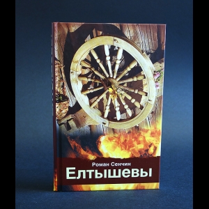 Сенчин Роман - Елтышевы