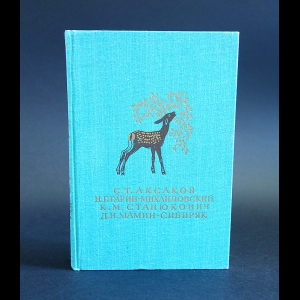 Авторский коллектив - С.Т.Аксаков Детские годы Багрова-внука. Н.Г Гарин-Михайловский Детство Темы. К.М.Станюкович. Д.Н. Мамин-Сибиряк