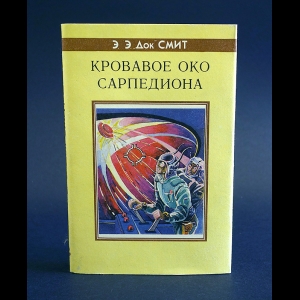 Смит Эдвард Э. - Кровавое око Сарпедиона