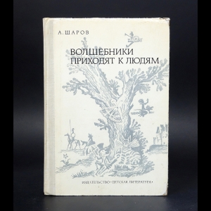 Шаров А. - Волшебники приходят к людям