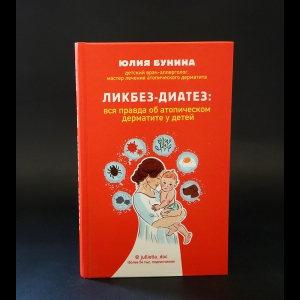 Бунина Юлия - Ликбез-диета: вся правда об атопическом дерматите у детей