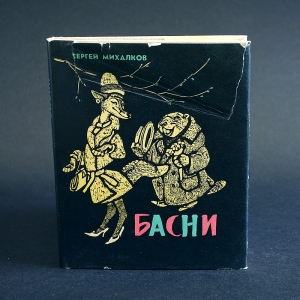 Михалков Сергей - Сергей Михалков Басни