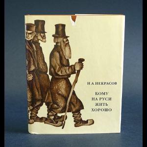 Некрасов Н.А. - Кому на Руси жить хорошо
