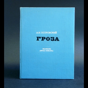 Книга: Островский А.Н. Гроза