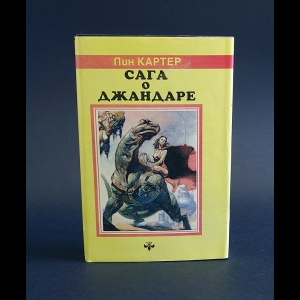 Джон Норман, Лин Картер - Гор. Сага о Джандаре