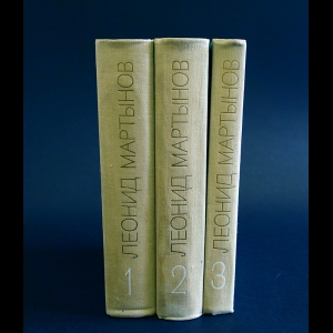 Мартынов Леонид - Леонид Мартынов Собрание сочинений в 3 томах (комплект из 3 книг)