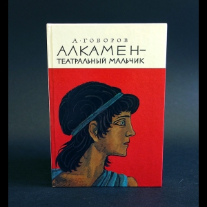 Говоров А. - Алкамен - театральный мальчик