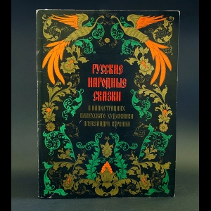 Русские народные сказки в иллюстрациях Палехского художника Александра Куркина - Русские народные сказки в иллюстрациях Палехского художника Александра Куркина