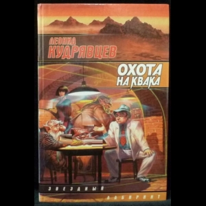Кудрявцев Леонид - Охота на Квака