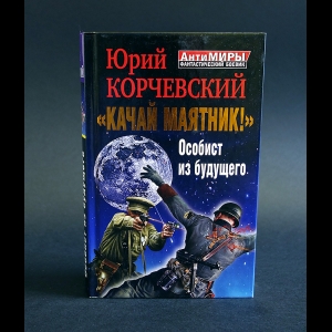 Корчевский Юрий - Качай маятник