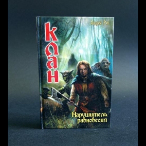 Руб Андрей - Цикл Клан (комплект из 2 книг)