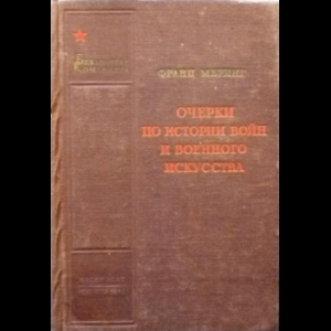 Меринг Франц - Очерки По Истории Войны и Военного Искусства