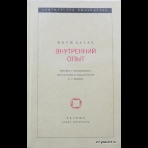 Батай Жорж - Внутренний Опыт