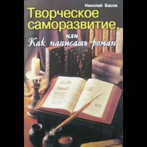 Басов Николай - Творческое Саморазвитие, Или Как Написать Роман