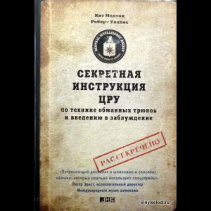 Мелтон Кит, Уоллес Роберт - Секретная Инструкция ЦРУ По Технике Обманных Трюков и Введению в Заблуждение