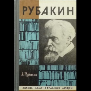 Рубакин Александр - Лоцман Книжного Моря