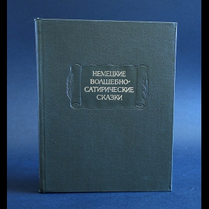 Авторский коллектив - Немецкие волшебно-сатирические сказки