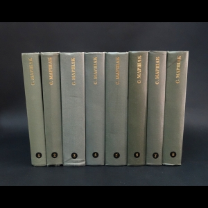 Маршак Самуил - С.Маршак Собрание сочинений в 8 томах (комплект из 8 книг)
