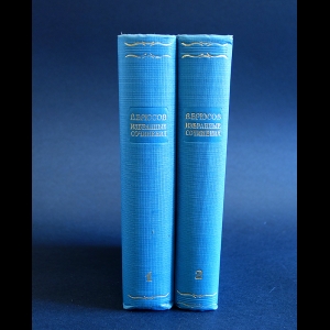 Брюсов Валерий - В.Брюсов избранные сочинения в 2 томах (комплект из 2 книг)