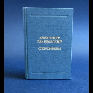 Твардовский А.Т. - Александр Твардовский Стихотворения