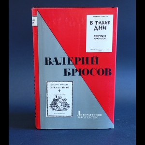 Брюсов Валерий - Валерий Брюсов Литературное наследство Том 85