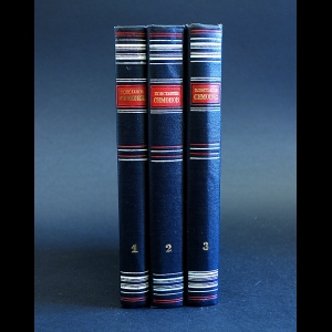 Симонов Константин - Константин Симонов Сочинения в 3 томах (комплект из 3 книг)