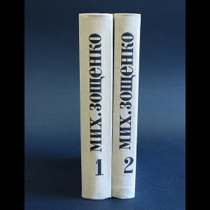 Зощенко М. - Михаил Зощенко Избранные произведения в 2 томах (комплект из 2 книг)