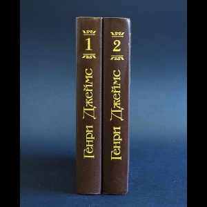 Генри Джеймс - Генри Джеймс Избранные произведения в 2 томах (комплект из 2 книг)