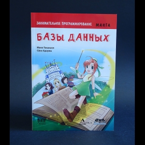 Такахаси Мана, Адзума Сёко - Занимательное программирование. Базы данных. Манга